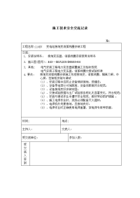 《建筑施工技术交底大全资料》接地变安装 施工技术安全交底记录