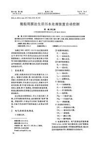 舰船用膜法生活污水处理装置自动控制