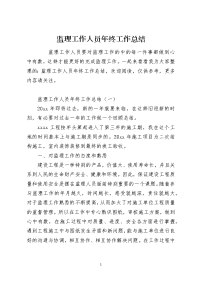 监理工作人员年终工作总结
