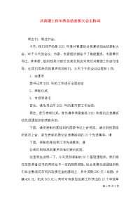 共青团工作年终总结表彰大会主持词（二）