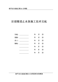 隧道二衬中埋式止水带施工技术交底资料