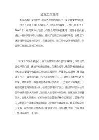 监理工作总结 (2)