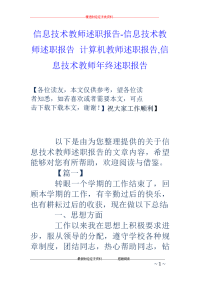 信息技术教师述职报告-信息技术教师述职报告 计算机教师述职报告,信息技术教师年终述职报告