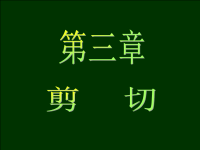 材料力学课件 第三章.ppt