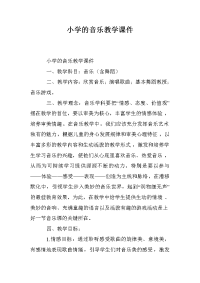 小学的音乐教学课件