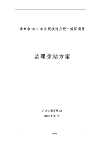 农网升级改造__旁站监理方案