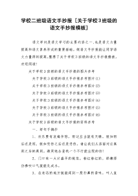 学校二班级语文手抄报 [关于学校3班级的语文手抄报模板]