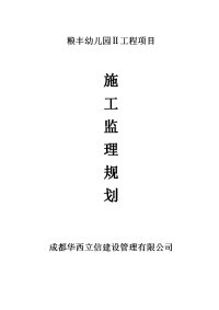 粮丰幼儿园项目施工监理规划