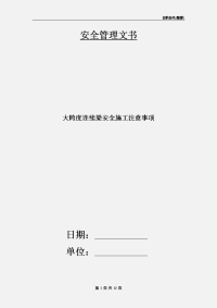 大跨度连续梁安全施工注意事项