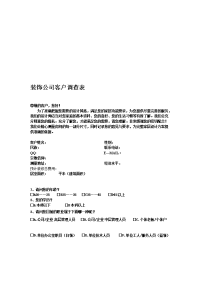 室内设计客户调查问卷[教材]