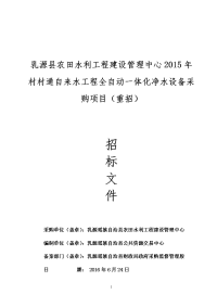 乳源县农田水利工程建设管理中心2015年村村通自来水工程全