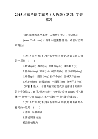 2015届高考语文高考（人教版）复习：字音练习