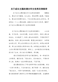 关于成长主题的满分作文优秀范例推荐