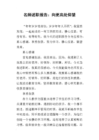 名师的述职报告：向更高处仰望