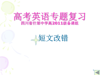 高考英语专题复习高考短文改错