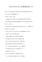 浅谈水利水电工程测量监理工作