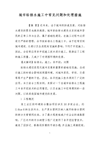 城市给排水施工中常见问题和处理措施