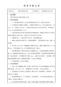 《工程施工土建监理建筑监理资料》挖孔桩施工技术交底