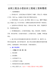 最新水利工程计划方案及其小型农田水利工程计划方案竣工资料整理顺序(供参考~)