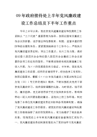 09年政府接待处上半年党风廉政建设工作总结及下半年工作重点