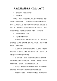 大班优秀主题教案《我上大班了》