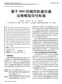 基于BIM的城市轨道交通运维模型交付标准-论文.pdf