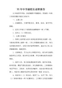 xx年中学副校长述职报告