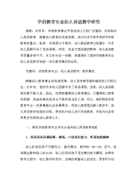 学前教育专业幼儿英语教学研究