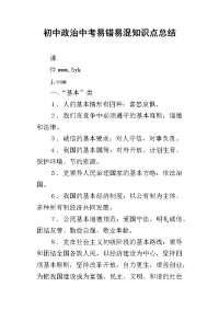 初中政治中考易错易混知识点的总结