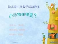 幼儿园小班数学教案.ppt