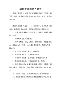 感恩大地的名人名言