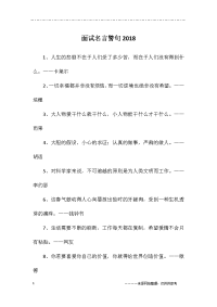 面试名言警句2018