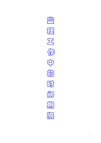 2018年新版监理工作中的时间期限