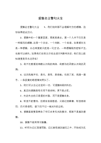 爱情名言警句大全