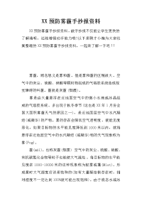 xx预防雾霾手抄报资料