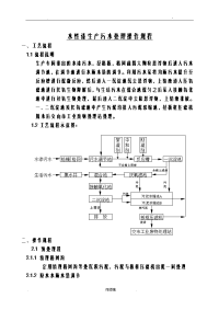 水性漆生产污水处理操作规程