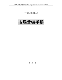 市场营销资料-市场营销手册