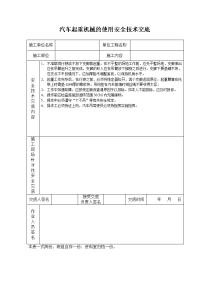 《建筑施工技术交底大全资料》汽车起重机械的使用安全技术交底