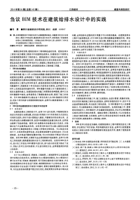 刍议BIM技术在建筑给排水设计中的实践