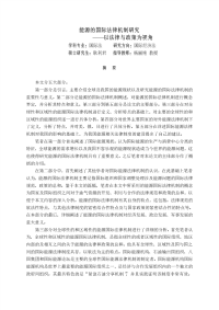 能源国际法律机制的研究——以法律和政策为视角