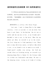 高考英语作文怎样积累 2021高考英语作文