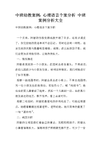 中班幼教案例：心理语言个案分析 中班案例分析大全