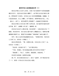 趣味的幼儿短篇睡前故事（2）