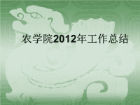 农学院2012年工作总结