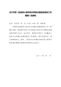 关于印发《安徽省小型农田水利重点县建设验收工作细则》