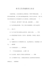 有关人生价值的名人名言.docx