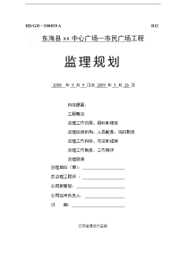 江苏某广场监理规划