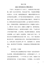 2015室内设计实习周记范文