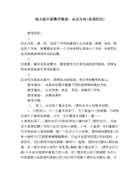 幼儿园小班数学教案：认识方向(东南西北)