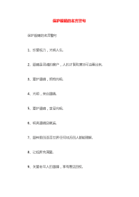 保护眼睛的名言警句x